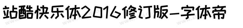 站酷快乐体2016修订版字体转换