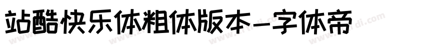站酷快乐体粗体版本字体转换