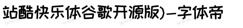 站酷快乐体谷歌开源版)字体转换