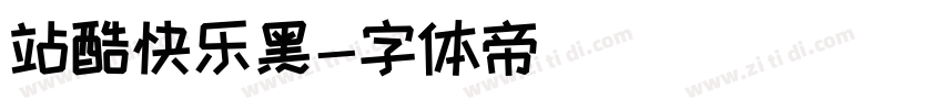 站酷快乐黑字体转换