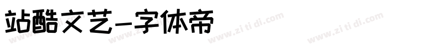 站酷文艺字体转换