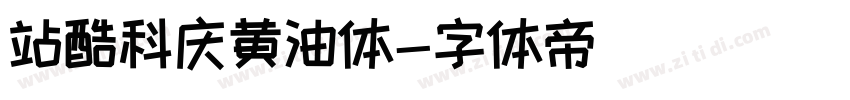 站酷科庆黄油体字体转换