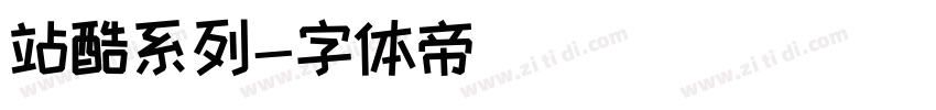 站酷系列字体转换