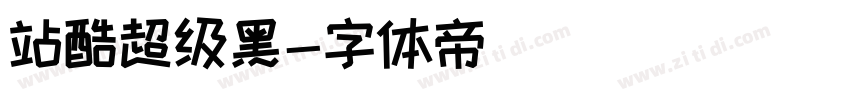 站酷超级黑字体转换