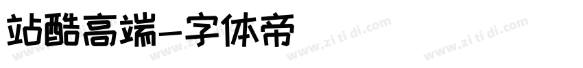 站酷高端字体转换