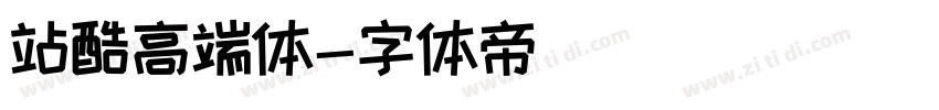 站酷高端体字体转换