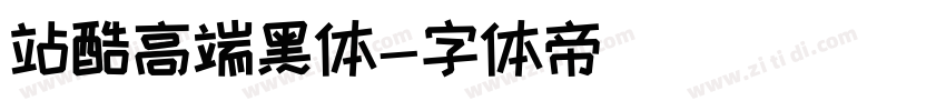 站酷高端黑体字体转换
