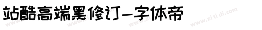 站酷高端黑修订字体转换