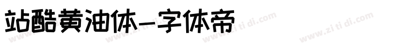 站酷黄油体字体转换