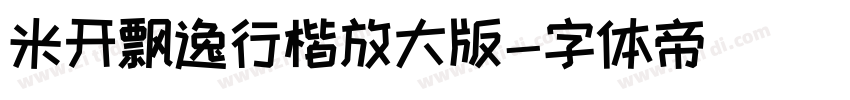 米开飘逸行楷放大版字体转换