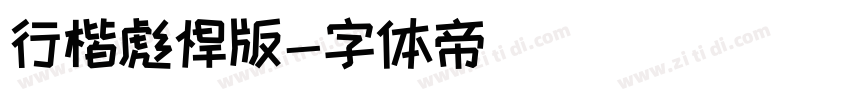 行楷彪悍版字体转换