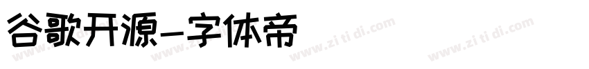 谷歌开源字体转换