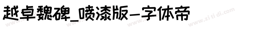 越卓魏碑_喷漆版字体转换