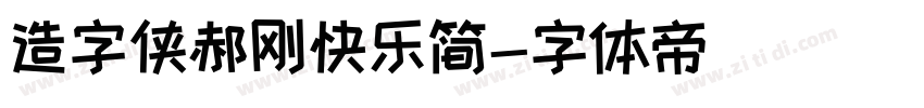 造字侠郝刚快乐简字体转换