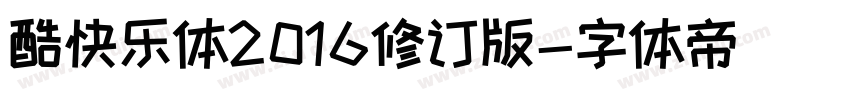 酷快乐体2016修订版字体转换