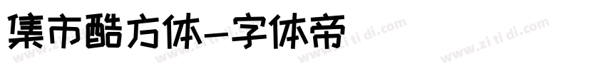 集市酷方体字体转换