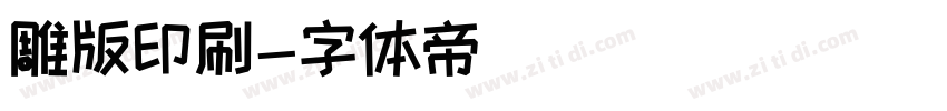 雕版印刷字体转换