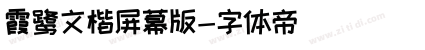 霞鹭文楷屏幕版字体转换