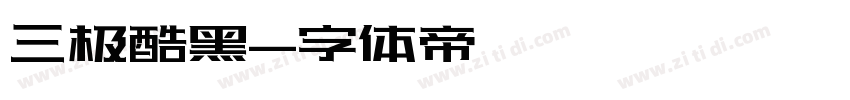 三极酷黑字体转换