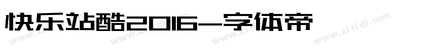 快乐站酷2016字体转换