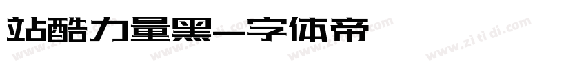 站酷力量黑字体转换