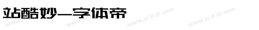 站酷妙字体转换