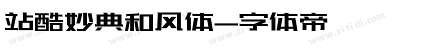 站酷妙典和风体字体转换