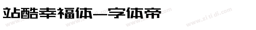 站酷幸福体字体转换