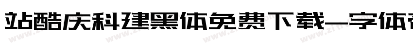 站酷庆科建黑体免费下载字体转换