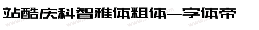 站酷庆科智雅体粗体字体转换
