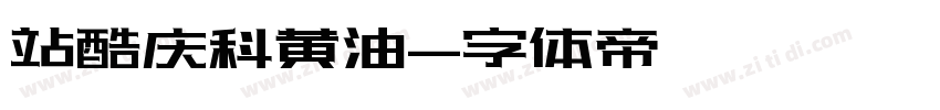 站酷庆科黄油字体转换
