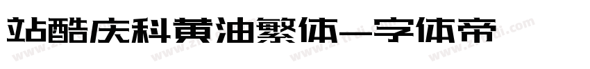 站酷庆科黄油繁体字体转换