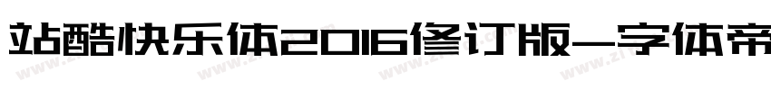 站酷快乐体2016修订版字体转换