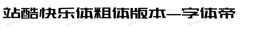站酷快乐体粗体版本字体转换