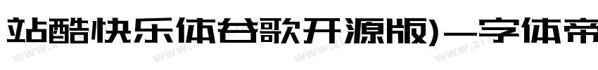 站酷快乐体谷歌开源版)字体转换