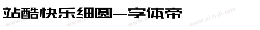 站酷快乐细圆字体转换
