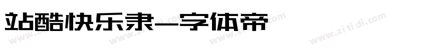 站酷快乐隶字体转换