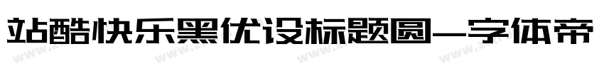 站酷快乐黑优设标题圆字体转换