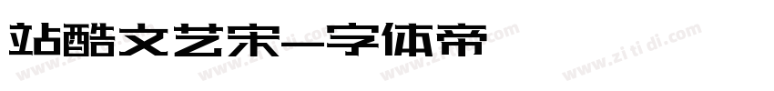 站酷文艺宋字体转换
