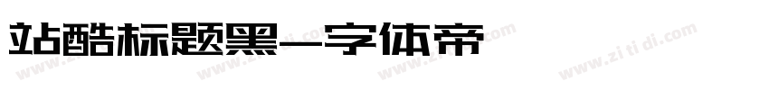 站酷标题黑字体转换