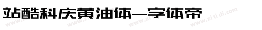 站酷科庆黄油体字体转换