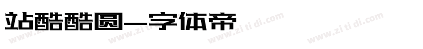 站酷酷圆字体转换