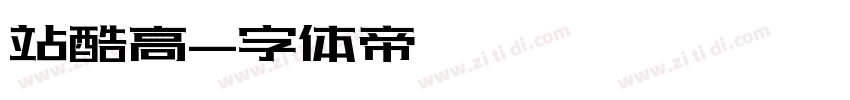 站酷高字体转换