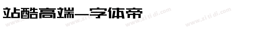 站酷高端字体转换