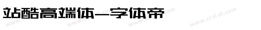 站酷高端体字体转换