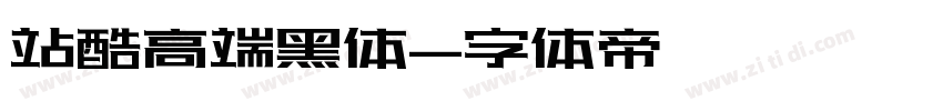 站酷高端黑体字体转换