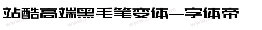 站酷高端黑毛笔变体字体转换