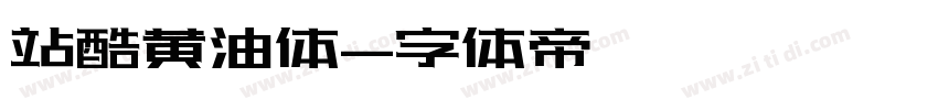 站酷黄油体字体转换