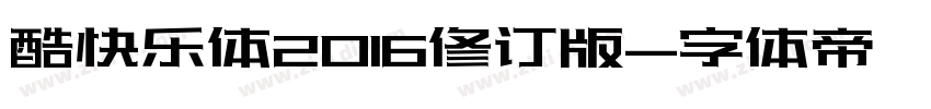 酷快乐体2016修订版字体转换