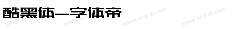 酷黑体字体转换